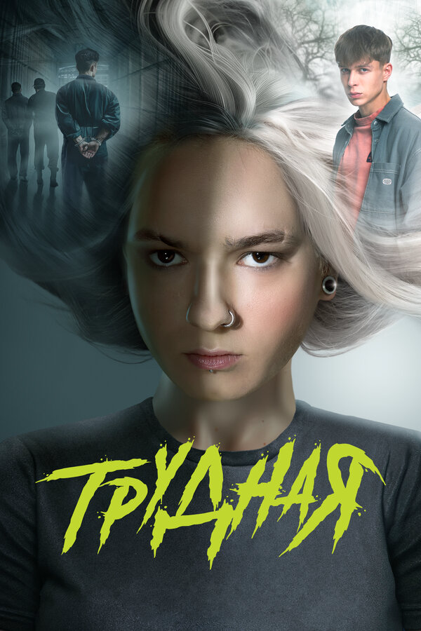 Трудная - постер сериала